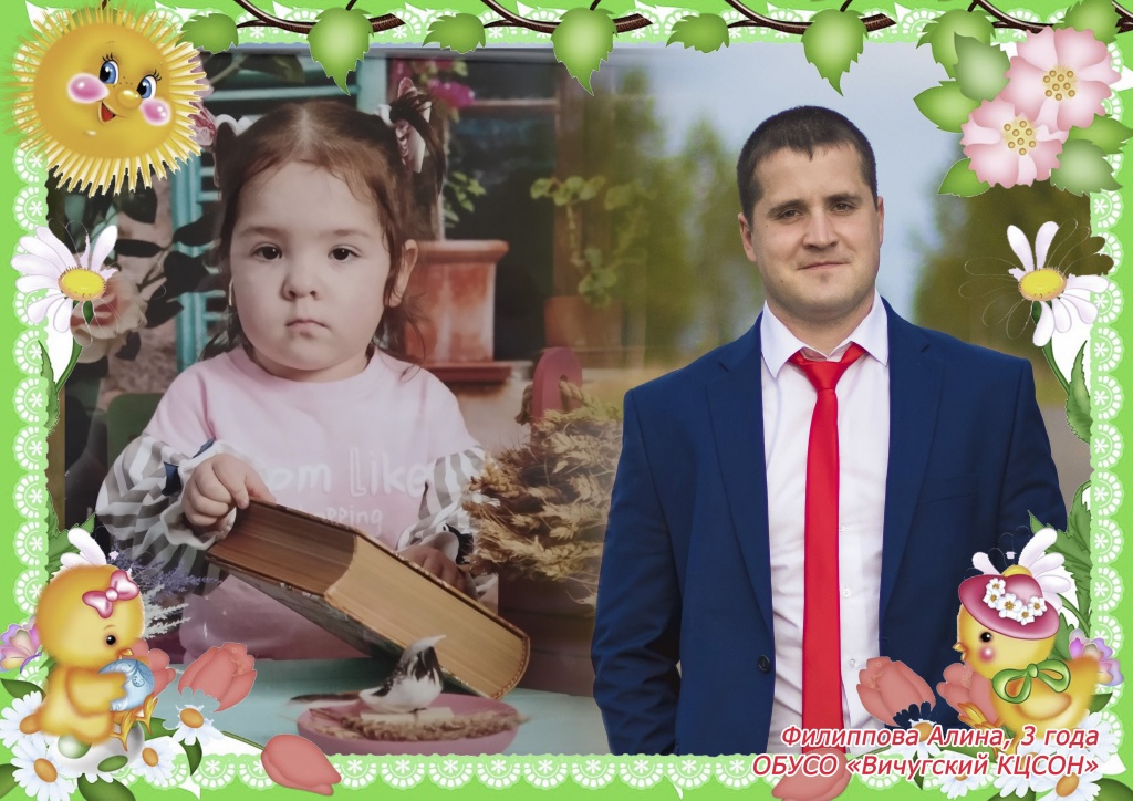 филиппова алина 3 года.jpg